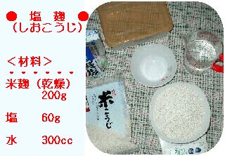 塩麹材料
