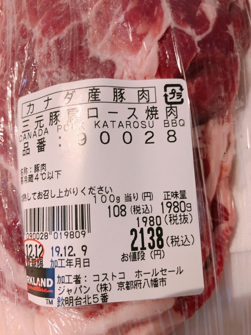 コストコ購入品 三元豚肩ロース焼肉 2138円 生活改造計画 楽天ブログ
