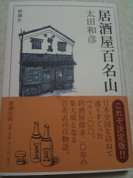 居酒屋百名山