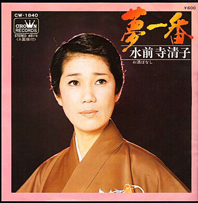 水前寺清子 夢一番 1979年 80th シングル おじなみの日記 楽天ブログ