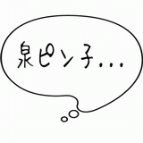 泉ピン子・・・.gif