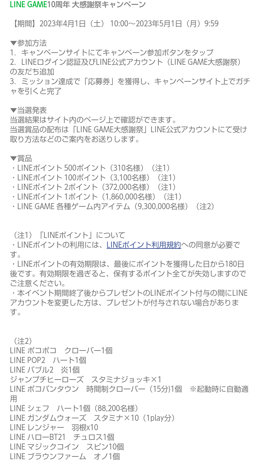 5/1 9:59 LINE GAME大感謝祭｜10周年、いつまで続く？ | 異世界のんびりポイ活 - 楽天ブログ