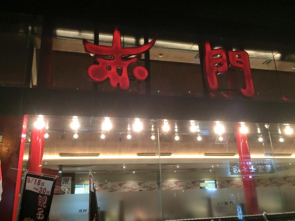 赤門　勝田台店