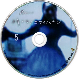 『0573　オキナワノコワイハナシ５』ピクチャディスク