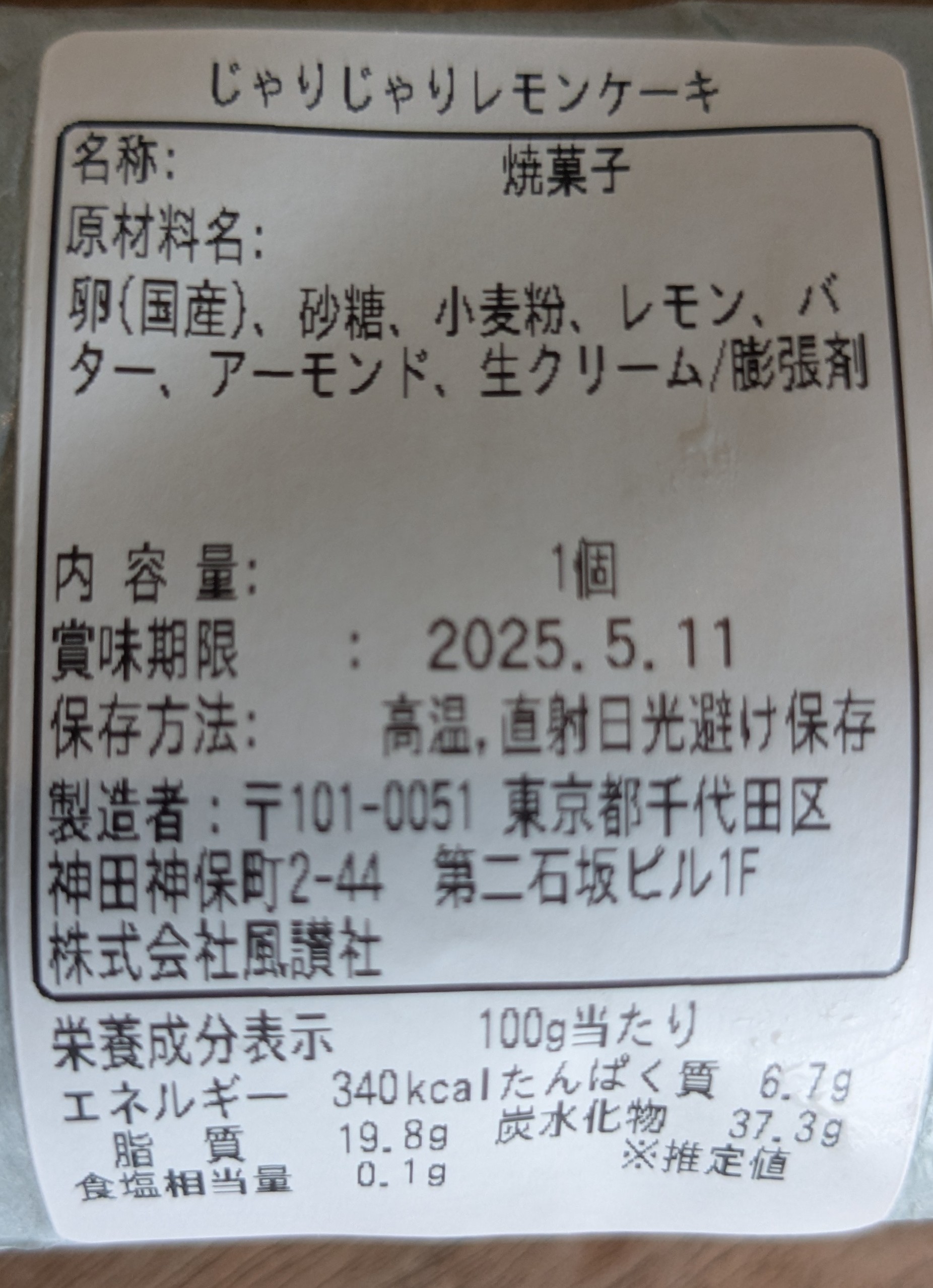催事で購入　ガレガレ　じゃりじゃりレモンケーキの原材料表記