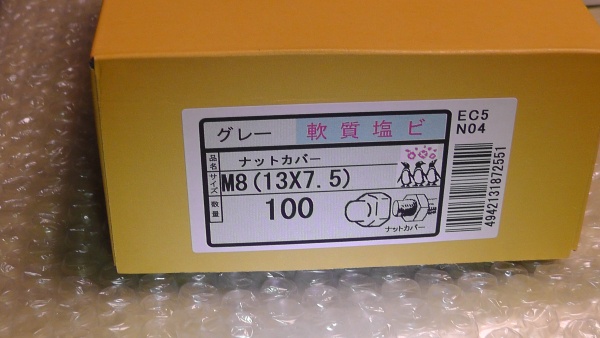 ナットカバー　軟質塩ビ　M8（13x7.5)　100個　グレー