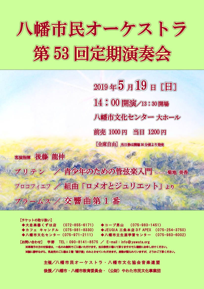 八幡市民オーケストラ 第53回定期演奏会（出演：2019/5/19