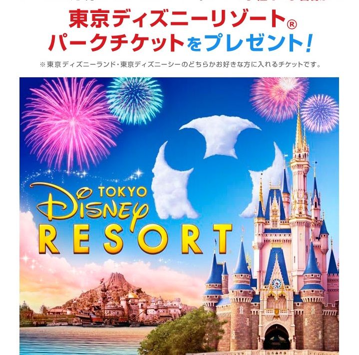 ディズニーリゾート ペア チケット プレゼント