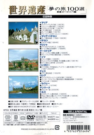 『0824　世界遺産 夢の旅 100選／東部ヨーロッパ篇』ウラ面