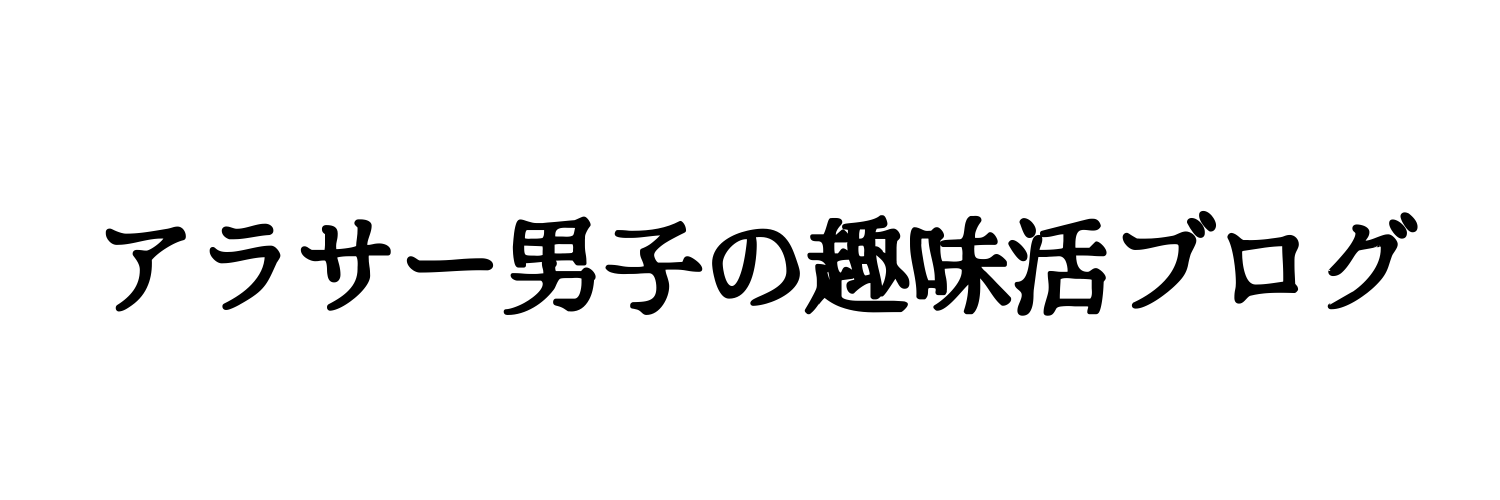 アラサー男子の物欲ブログ