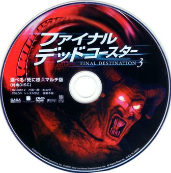 『ファイナル・デッドコースター』ピクチャディスク２