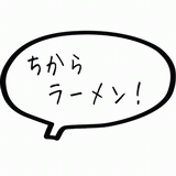 ちからラーメン.gif