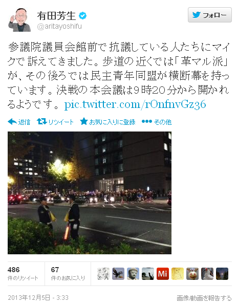 有田芳生議員が特定秘密保護法案反対デモは左派団体の動員と告発