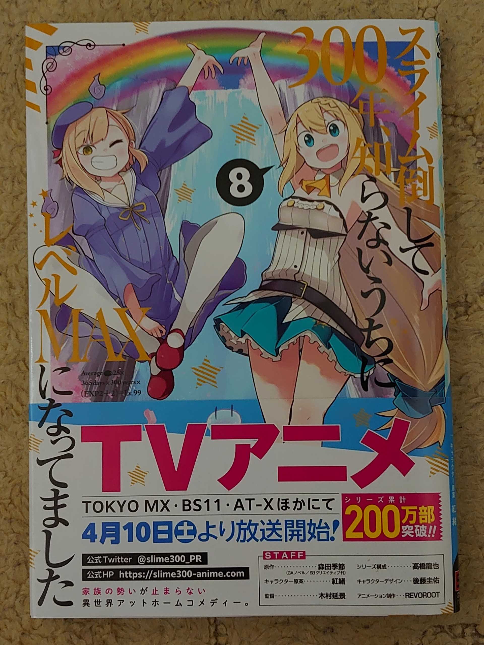 今日の１冊 ３６０日目 その２ スライム倒して300年 知らないうちにレベルmaxになってました 異世界ジャーニー どうしても行きたい 楽天ブログ