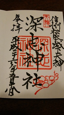 深志神社ご朱印