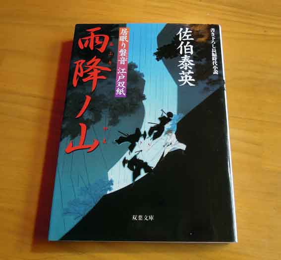 佐伯泰英著「居眠り磐音　江戸双紙6  雨降ノ山」♪