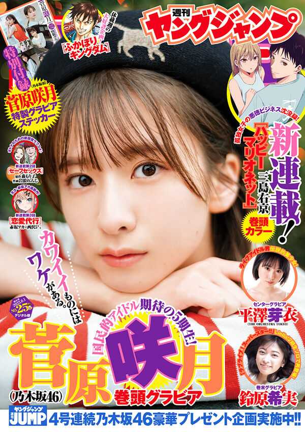 ☆乃木坂46♪5期生；菅原咲月『週刊ヤングジャンプNo.25』表紙