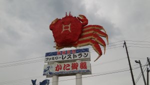 30カニ御殿ｃ.jpg