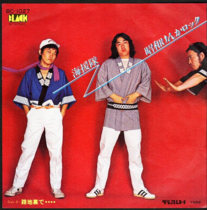 海援隊 昭和けんかロック 1977年 9thシングル おじなみの日記 楽天ブログ