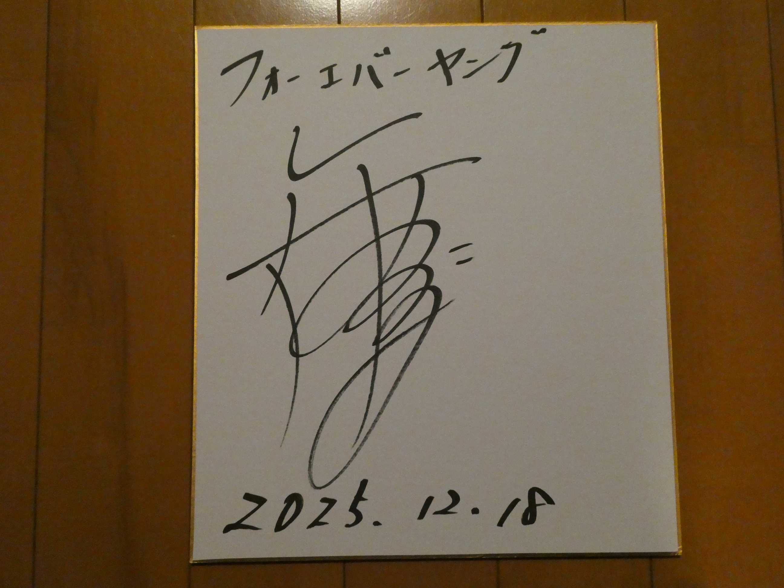 競馬関係者の直筆サイン】 矢作芳人 調教師（JRA栗東） | 白い稲妻