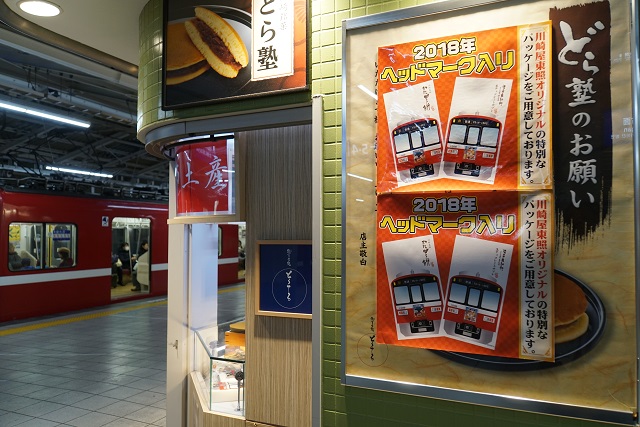 続. 京急大師線 2018年 戌年ヘッドマーク7