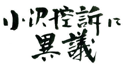 小沢文字