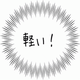 軽い!.gif