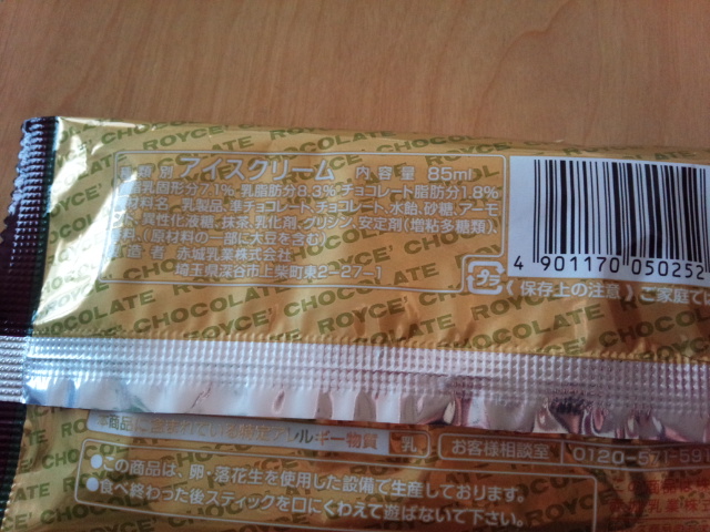 赤城乳業ロイズアイスデザートスティック抹茶原材料.jpg