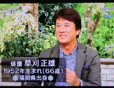 草刈正雄さん サワコの朝 いちとれのくらし 楽天ブログ