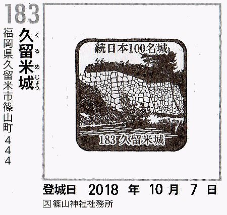 続日本100名城巡り 92 久留米城（福岡県） | Canon Boy のブログ