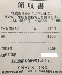 スナックインの領収書