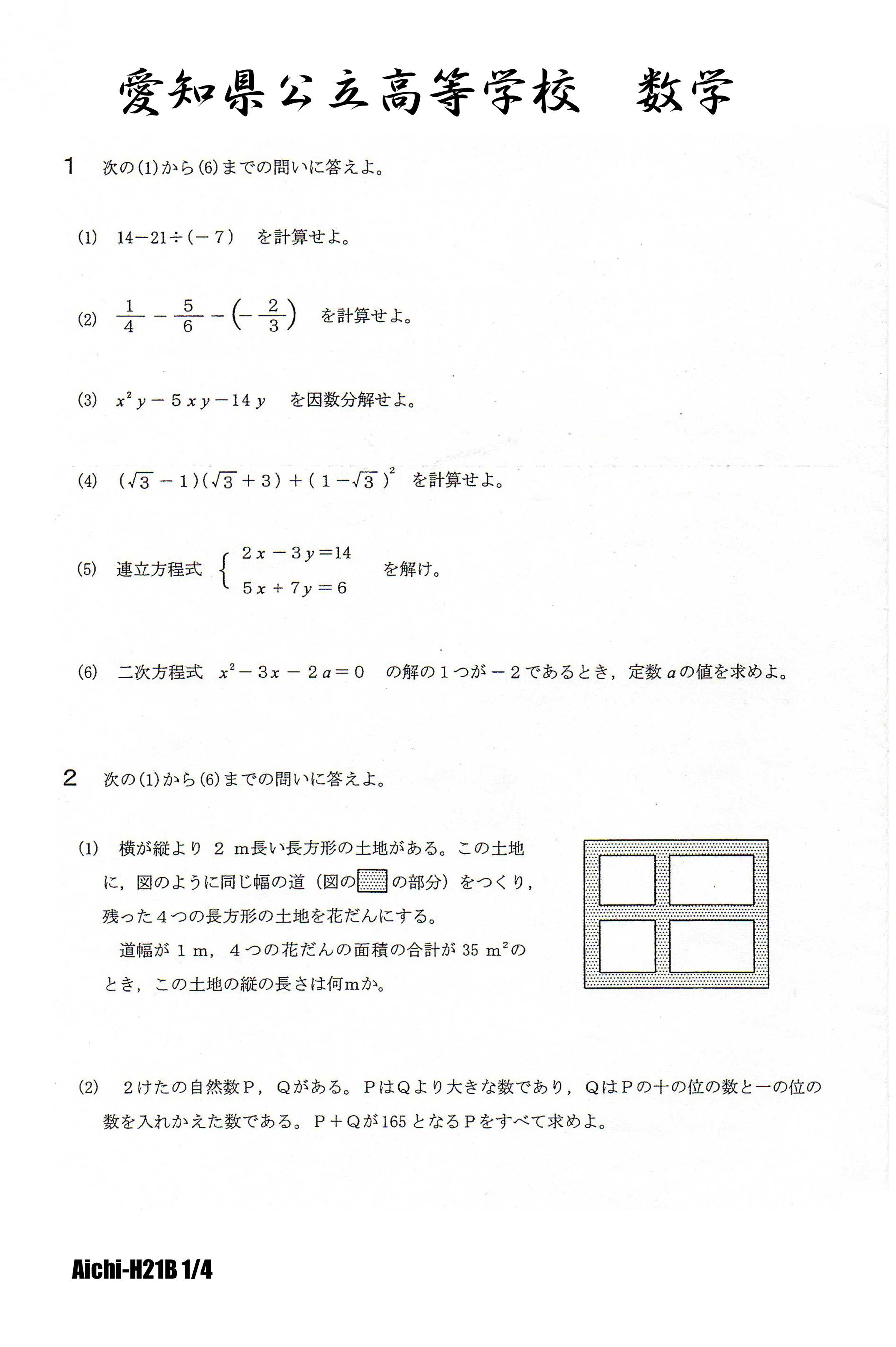 愛知県公立高校入試 平成21年B日程 数学 | 高校入試虎の穴 - 楽天ブログ