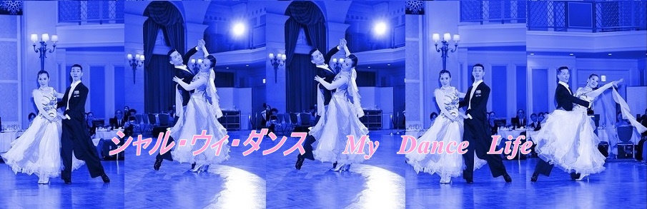 シャル・ウィ・ダンス　　　 My Dance Life　