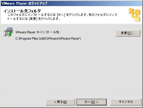 VMware Player 6 インストール先フォルダ