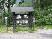 黒湯温泉入口.jpg