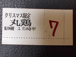 20151224野猿丸鶏整理券.jpg