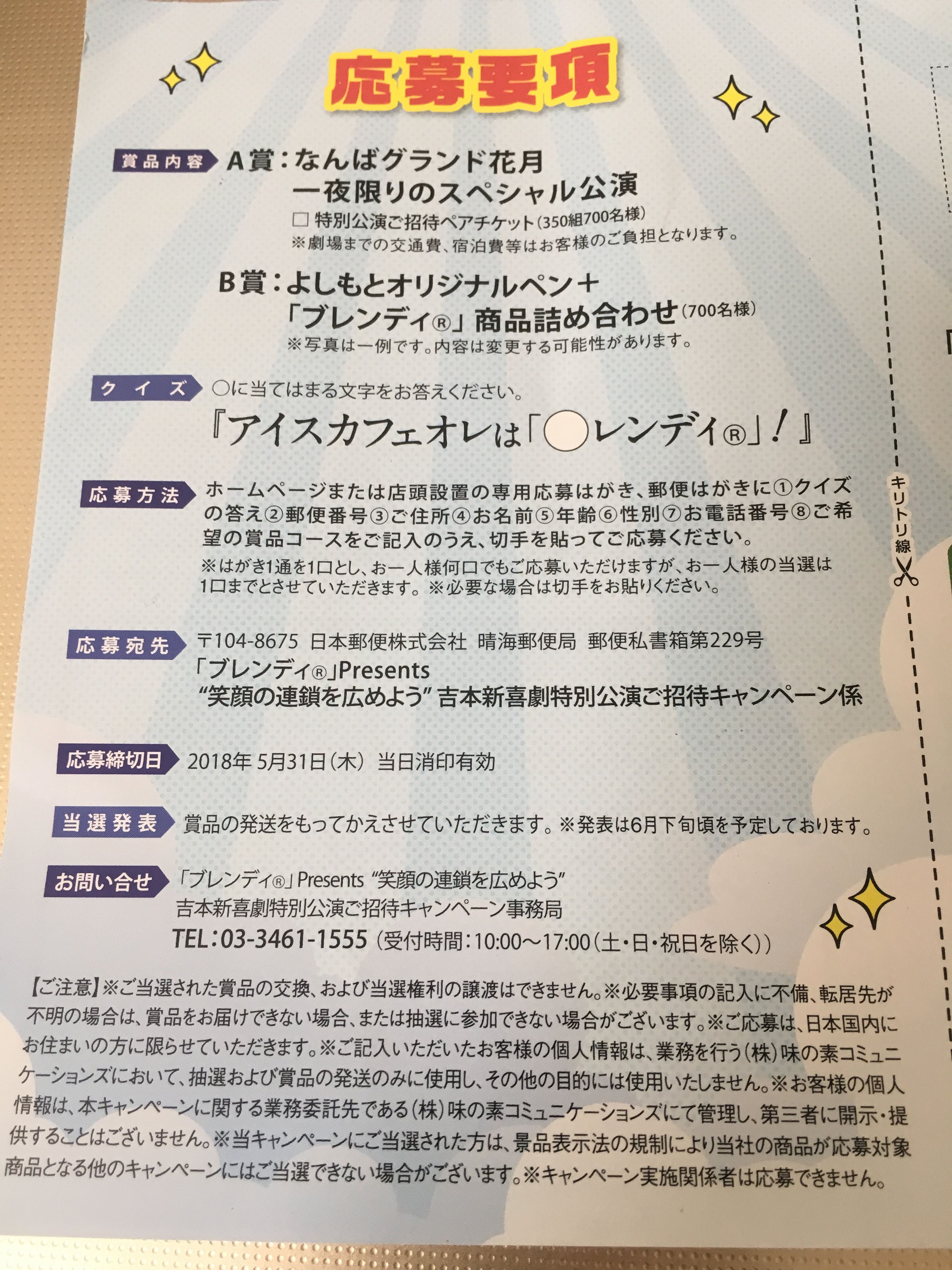 ブレンディのクイズで吉本の特別公演が当たる！！ | カメコリーの懸賞バカ一代 - 楽天ブログ