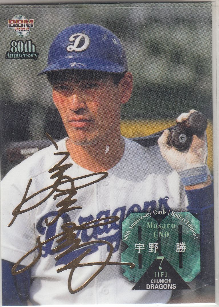 宇野勝 プロ野球80周年 打者編 金サイン 宇野勝 | 街角のカード日誌 - 楽天ブログ