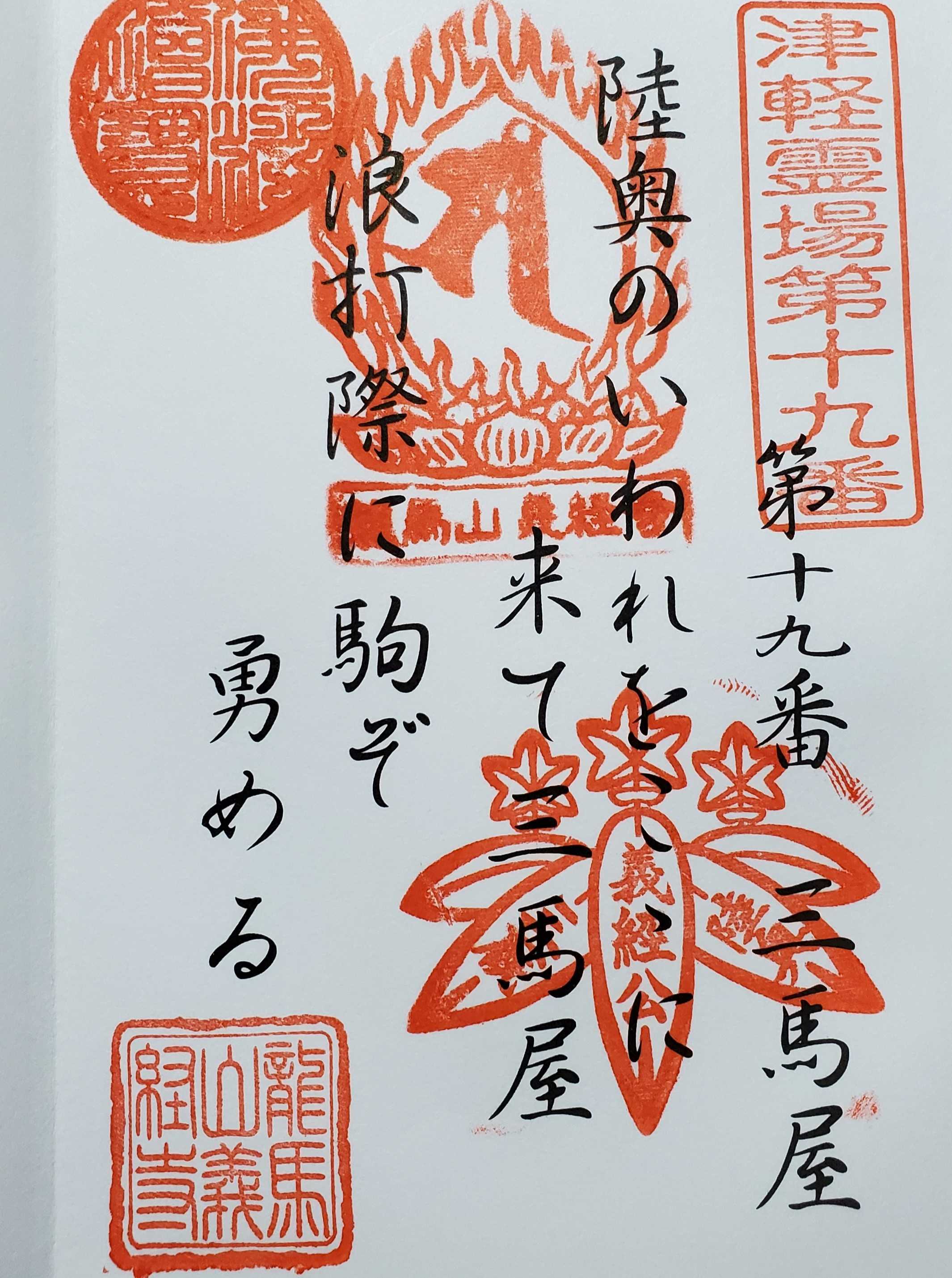 津軽三十三観音霊場 御朱印の記録 | おんかみのブログ - 楽天ブログ