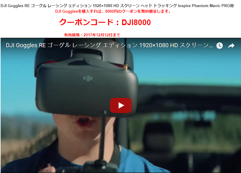 DJI Goggles RE ゴーグル、surehobbyで8000円のクーポンを無料贈呈します surehobbyのブログ 楽天ブログ