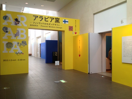 アラビア窯－フィンランドのモダンデザイン－　展示室前