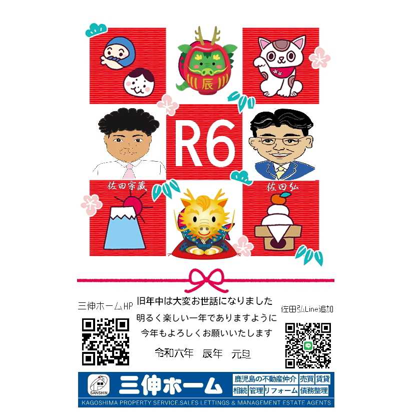 2024年新年のご挨拶 あけましておめでとうございます | 「鹿児島