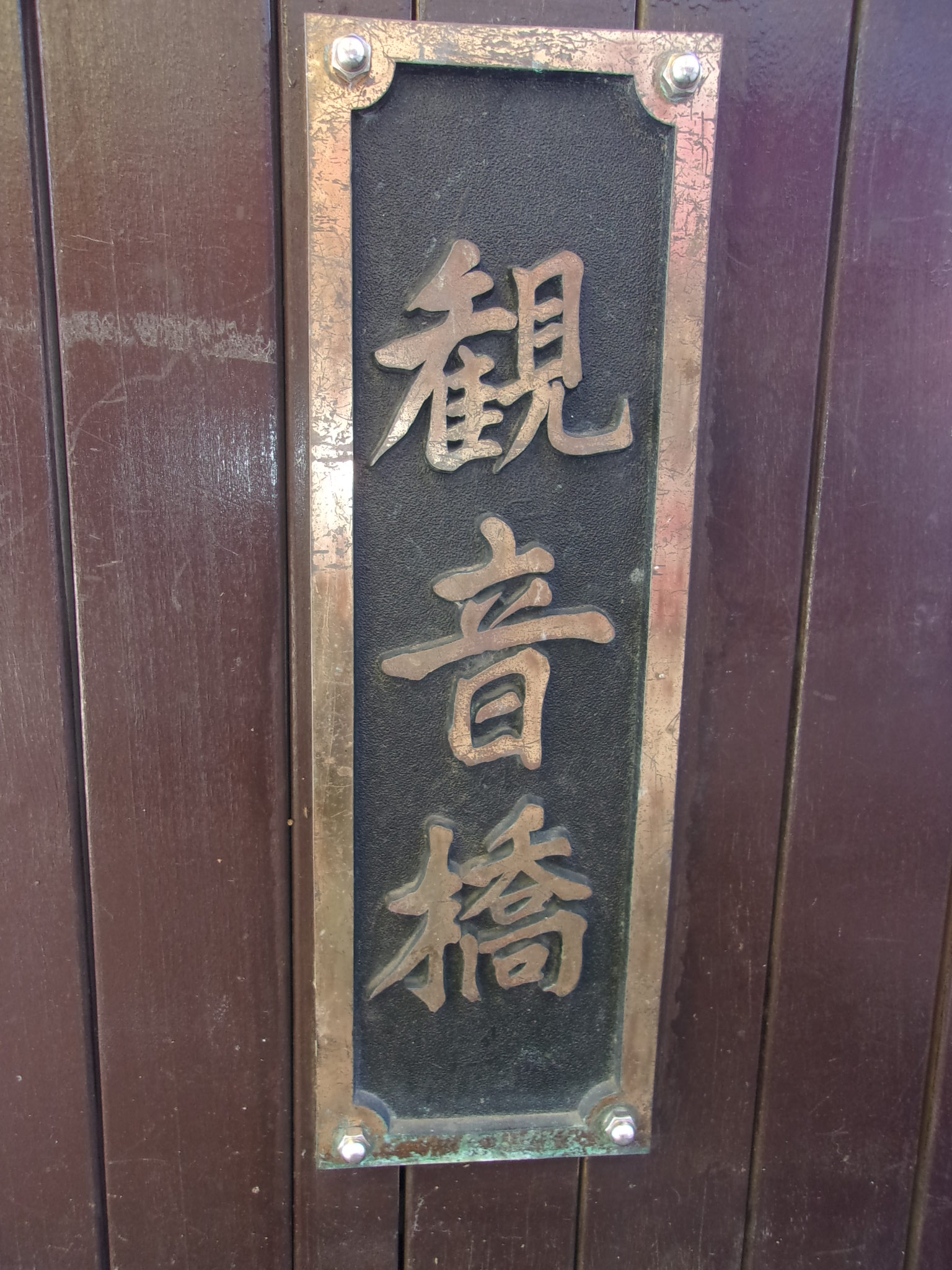 観音橋.JPG