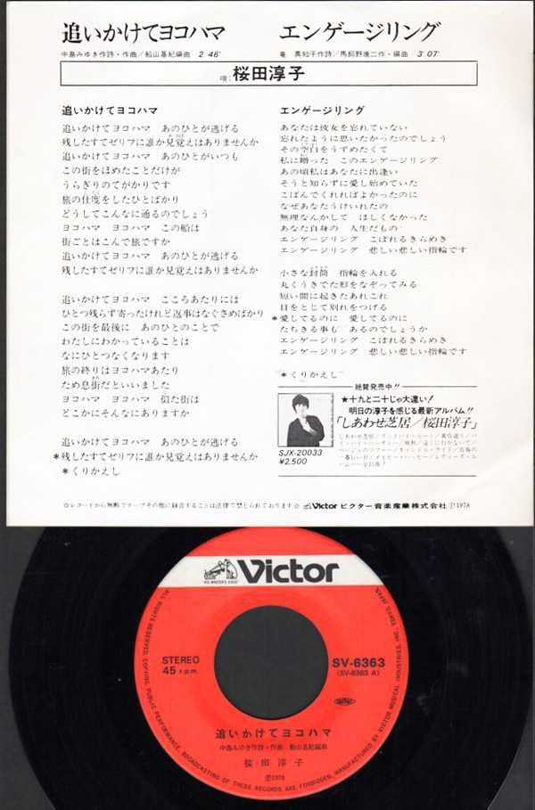 桜田淳子『追いかけてヨコハマ』/1978年 22ndシングル | おじなみの