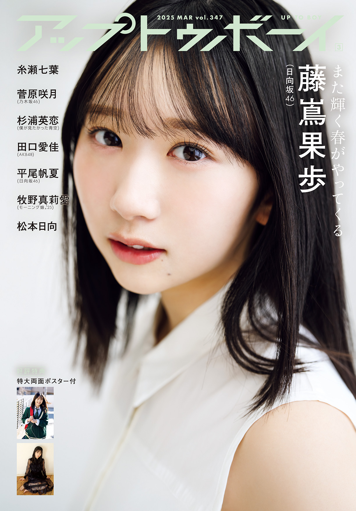 山﨑天 山崎天 BOG u-16 ポスター付き 表紙 欅坂46 櫻坂46｜ゲーム 