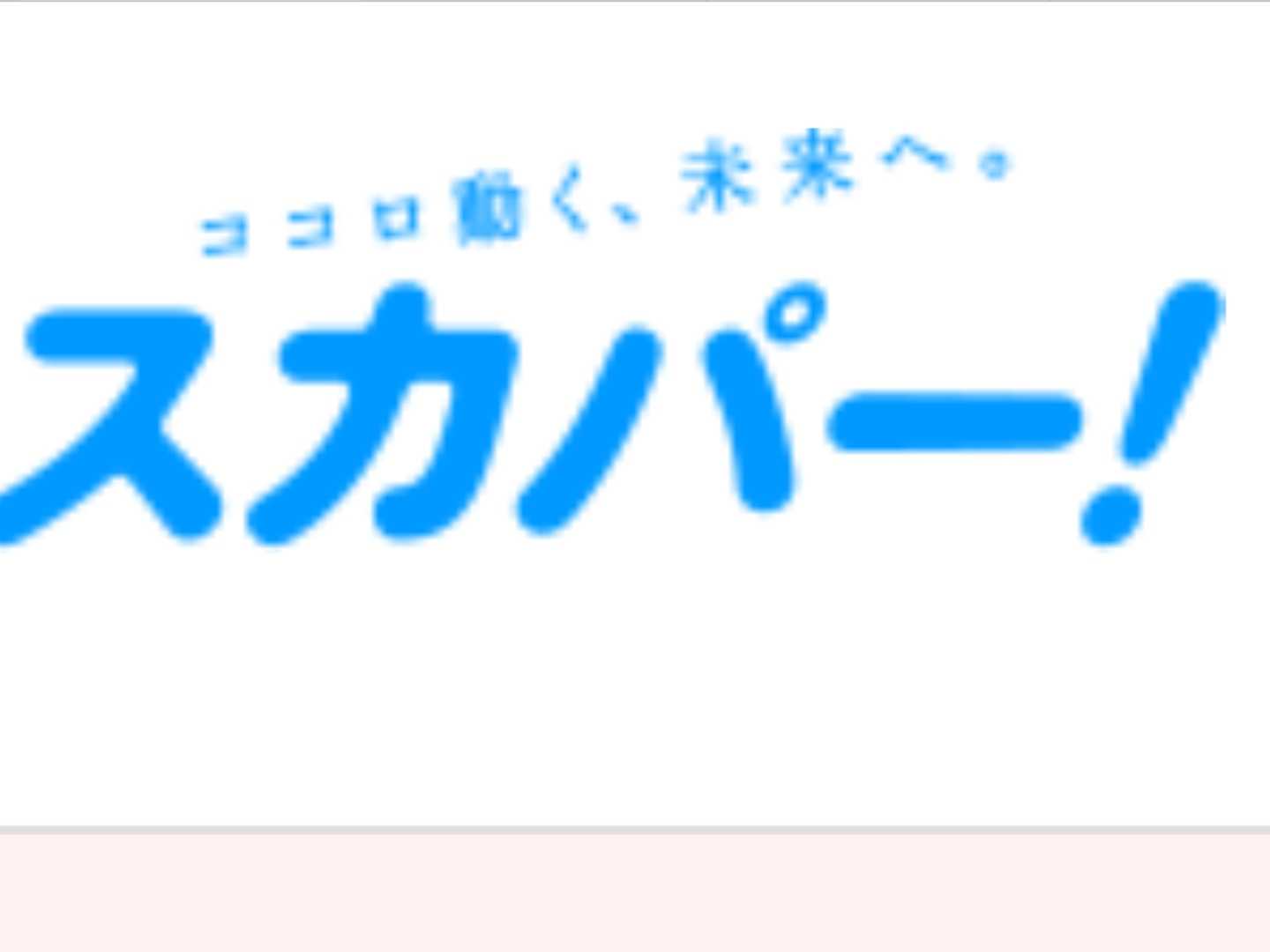 スカパーとの訣別 日頃の想い 楽天ブログ