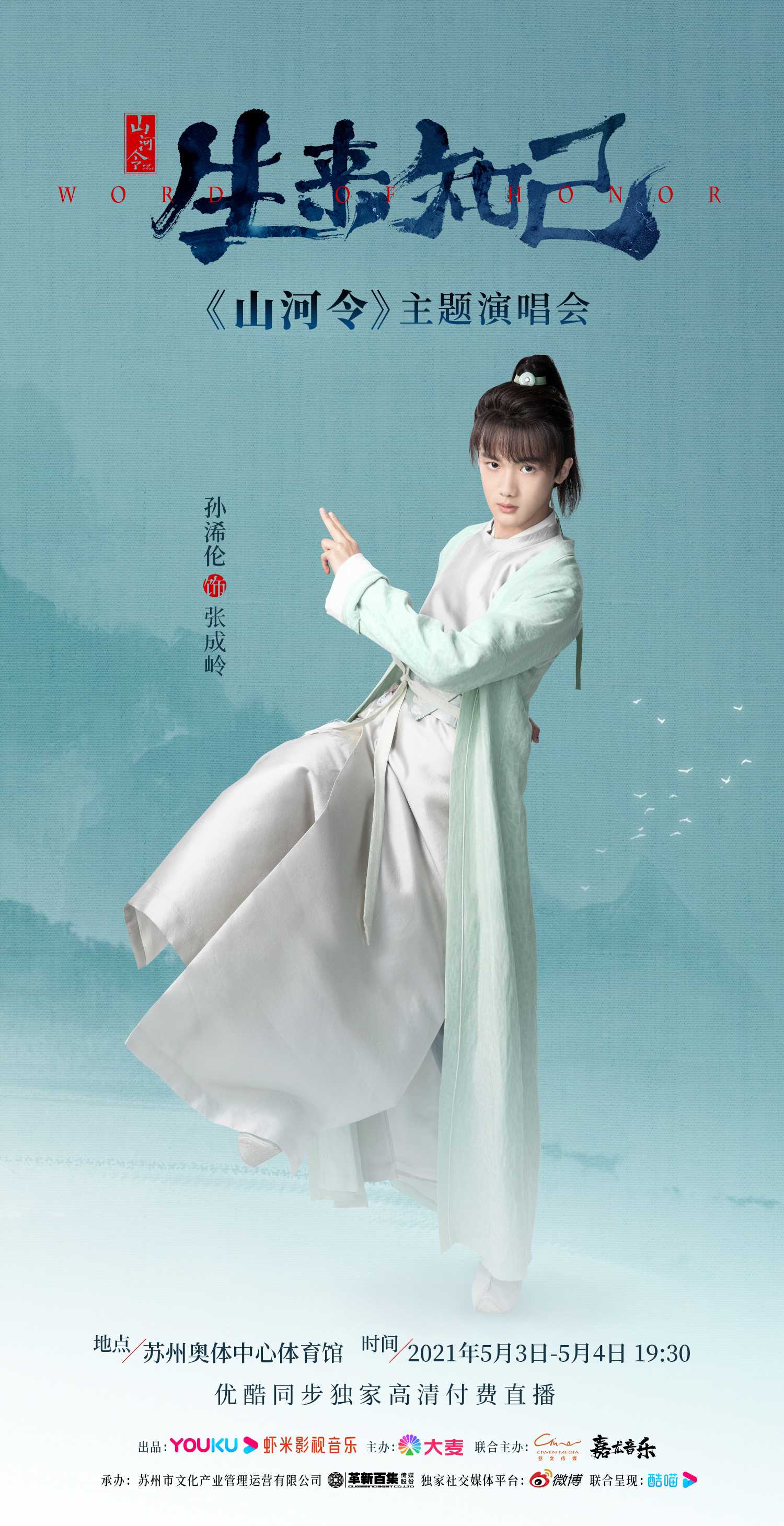 山河令」出演者による豪華ライブコンサートが決定！ ファンの熱い期待