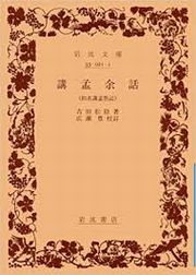 岩波文庫『講孟余話』。