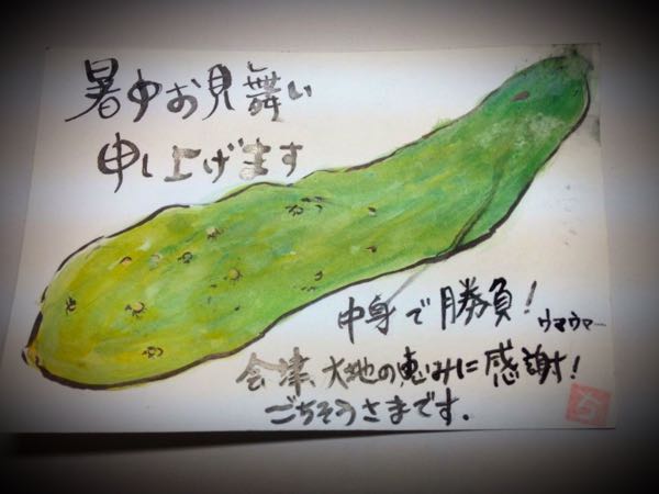 夜回り先生からの絵手紙 余蒔ききゅうり 板さん５９０４ 楽天ブログ