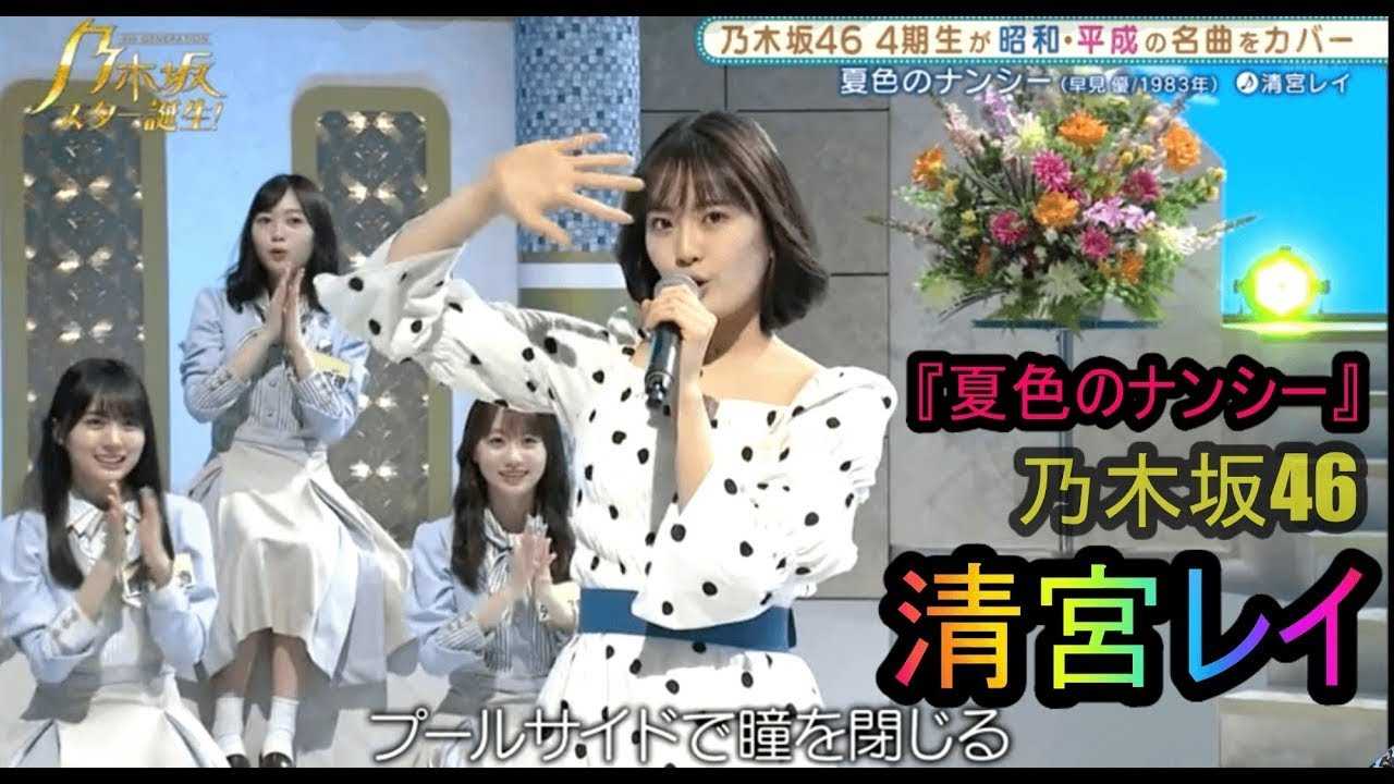 ☆早見優が『夏色のナンシー』をカバーした乃木坂メンバー”清宮レイ”を絶賛！【映像付】 | ルゼルの情報日記 - 楽天ブログ